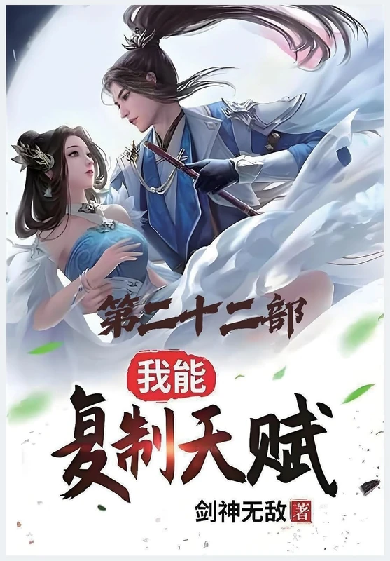 我能复制天赋:第二十二部