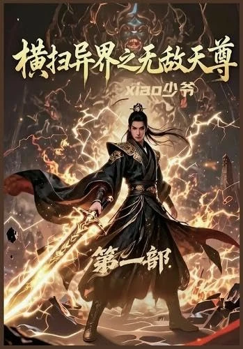 横扫异界之无敌天尊:第一部 - Image 1