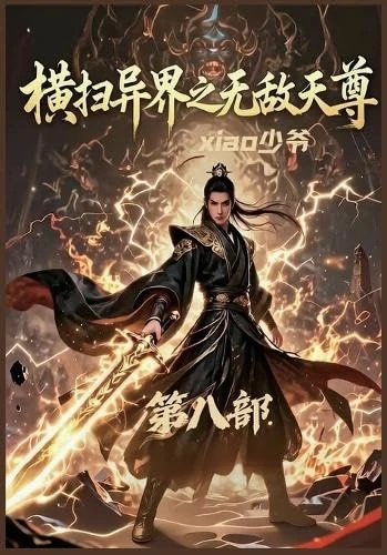 横扫异界之无敌天尊:第八部