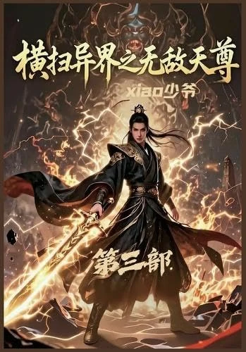 横扫异界之无敌天尊:第三部