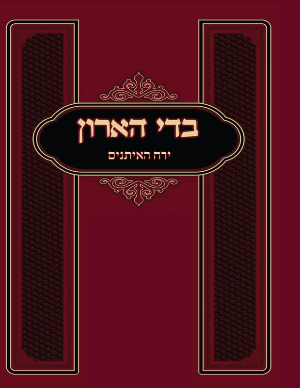בדי הארון - ירח האיתנים